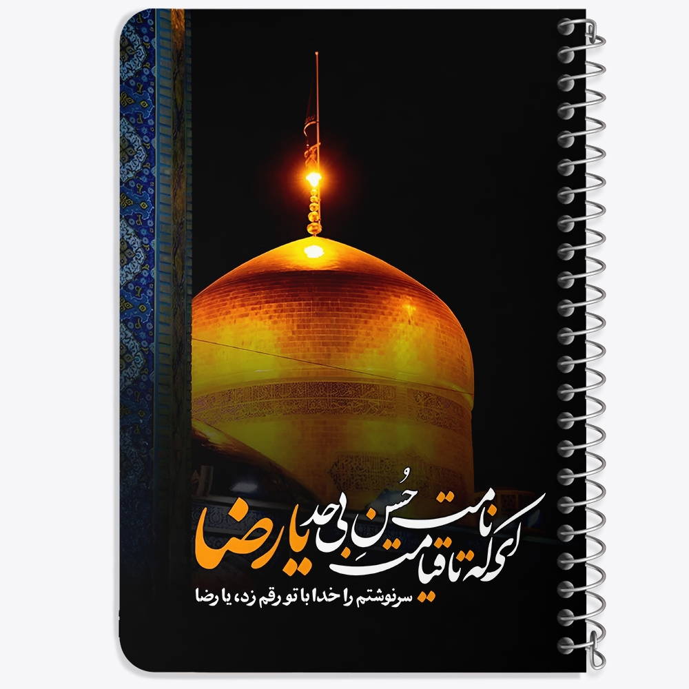 دفتر نقاشی 50 برگ خندالو طرح امام رضا (ع) کد 37731