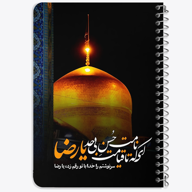 دفتر نقاشی 50 برگ خندالو طرح امام رضا (ع) کد 37731