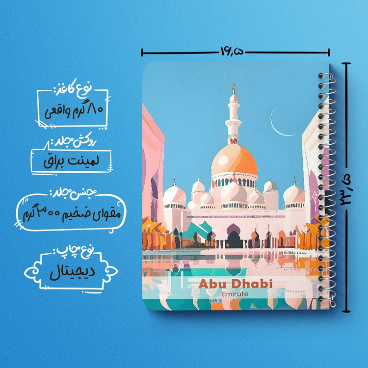 دفتر نقاشی 50 برگ خندالو طرح ابوظبی (Abu Dhabi) کد 37709