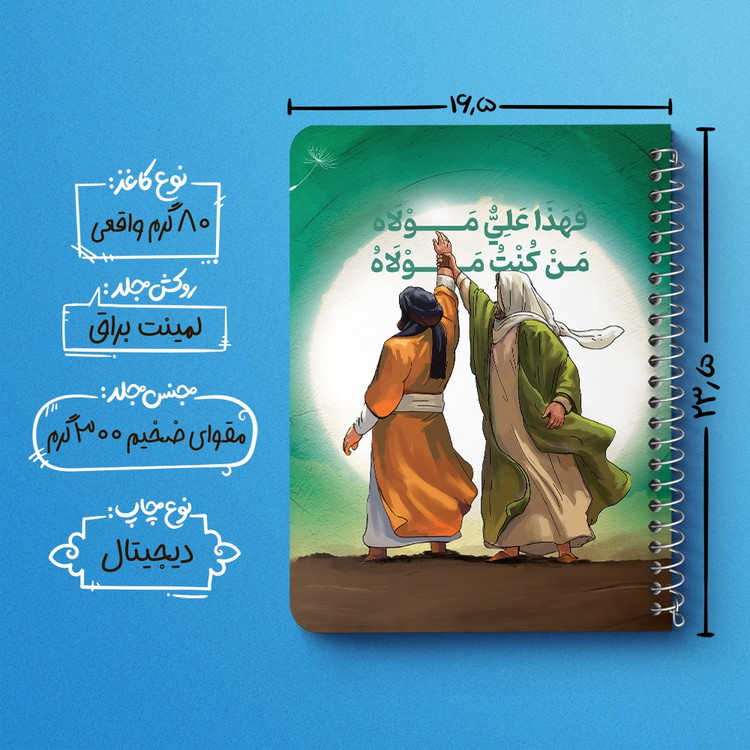 دفتر مشق 50 برگ خندالو طرح عید غدیر کد 9012