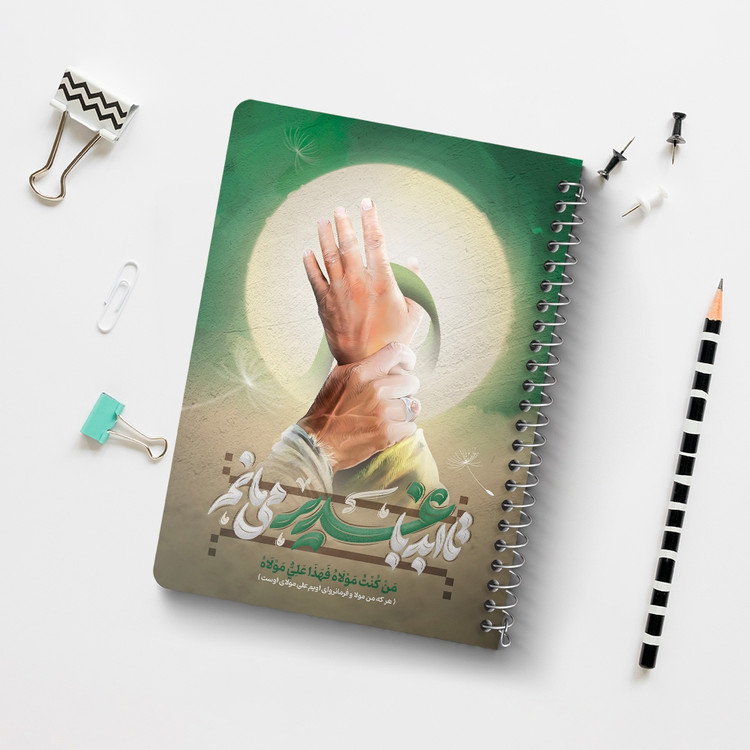 دفتر مشق 50 برگ خندالو طرح عید غدیر کد 9011
