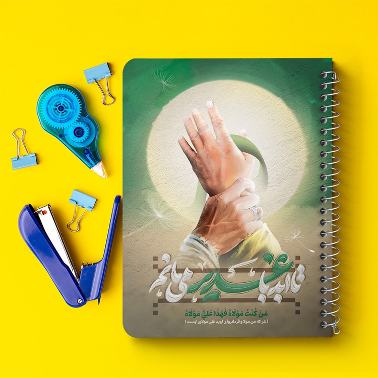 دفتر مشق 50 برگ خندالو طرح عید غدیر کد 9011