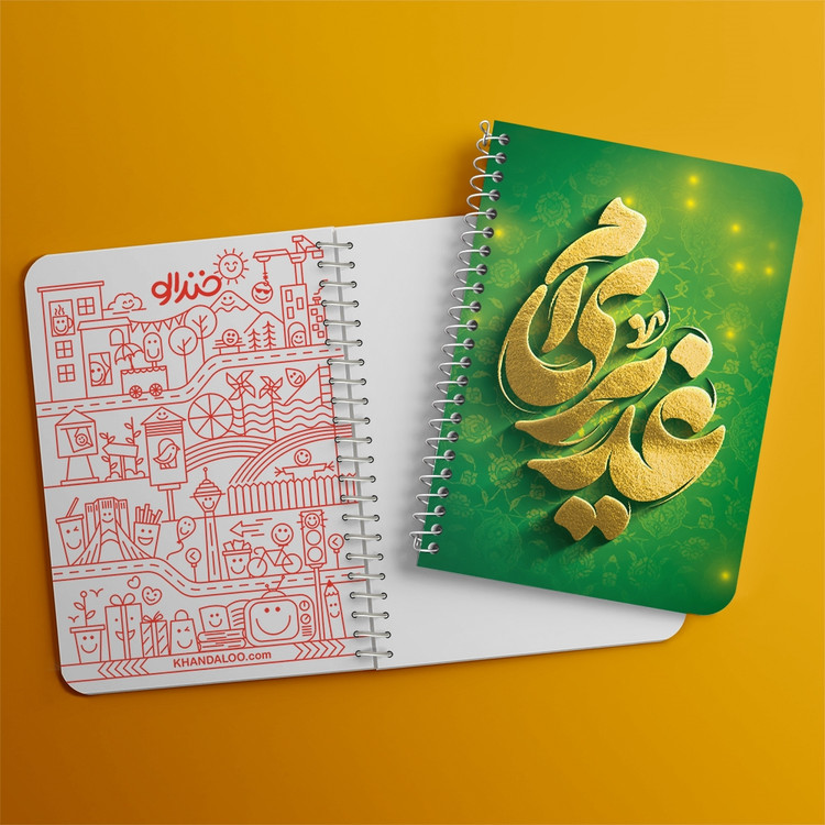 دفتر مشق 50 برگ خندالو طرح عید غدیر کد 9008