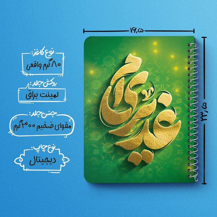 دفتر مشق 50 برگ خندالو طرح عید غدیر کد 9008