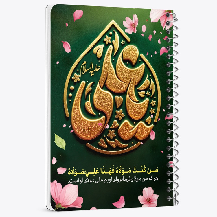 دفتر مشق 50 برگ خندالو طرح عید غدیر کد 9007