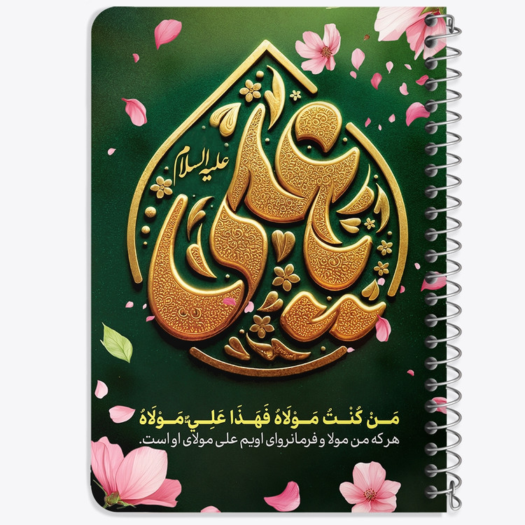 دفتر مشق 50 برگ خندالو طرح عید غدیر کد 9007