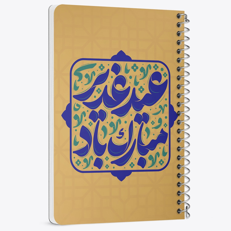 دفتر مشق 50 برگ خندالو طرح عید غدیر کد 9003