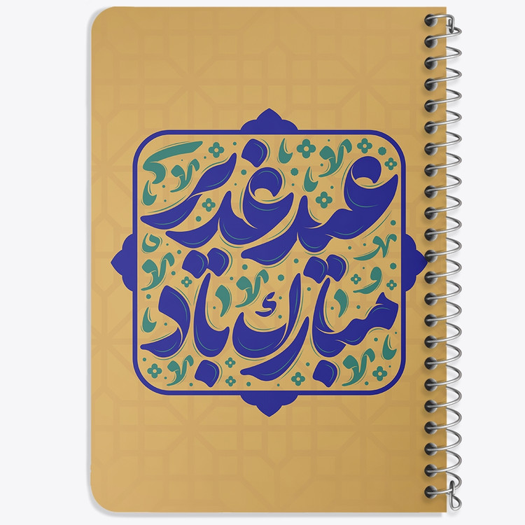 دفتر مشق 50 برگ خندالو طرح عید غدیر کد 9003