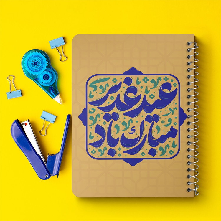 دفتر مشق 50 برگ خندالو طرح عید غدیر کد 9003