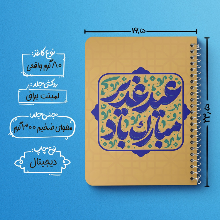 دفتر مشق 50 برگ خندالو طرح عید غدیر کد 9003