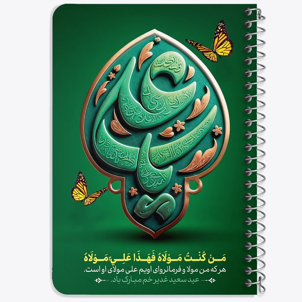 دفتر مشق 50 برگ خندالو طرح عید غدیر کد 9001