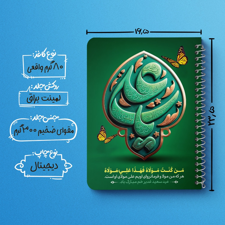 دفتر مشق 50 برگ خندالو طرح عید غدیر کد 9001