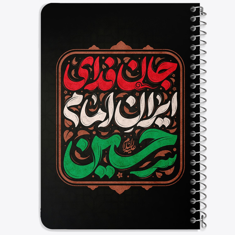 دفتر مشق 50 برگ خندالو طرح جان فدای ایران امام حسین کد 8988