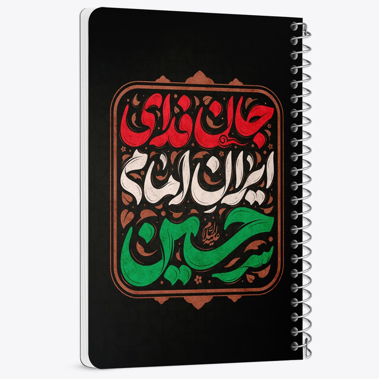 دفتر مشق 50 برگ خندالو طرح جان فدای ایران امام حسین کد 8988