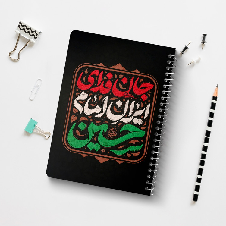 دفتر مشق 50 برگ خندالو طرح جان فدای ایران امام حسین کد 8988