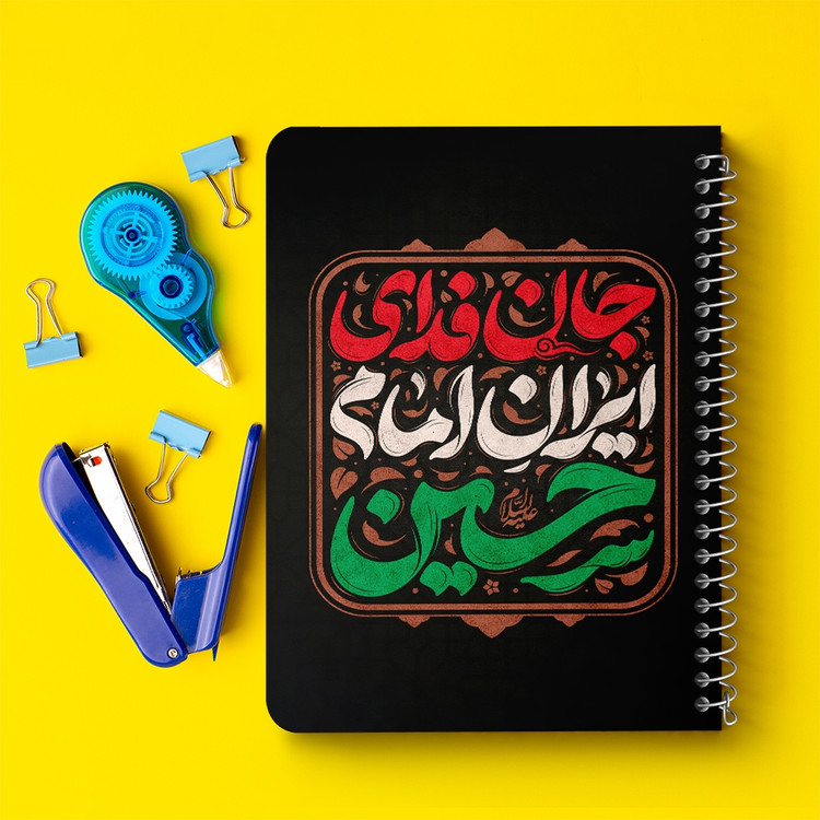 دفتر مشق 50 برگ خندالو طرح جان فدای ایران امام حسین کد 8988