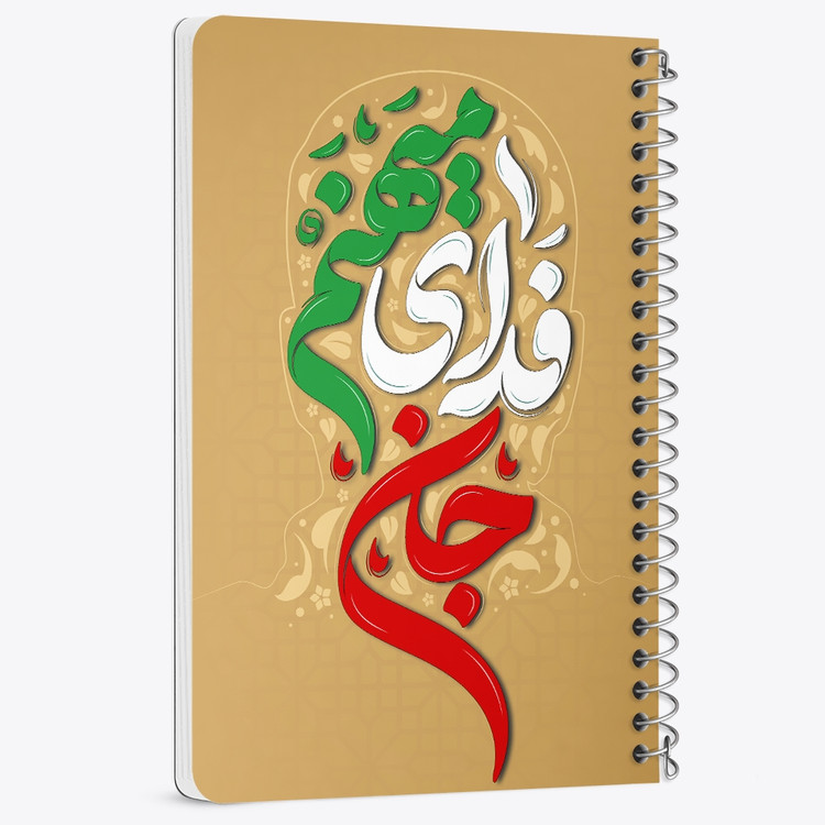 دفتر مشق 50 برگ خندالو طرح جان فدای میهنم کد 8984