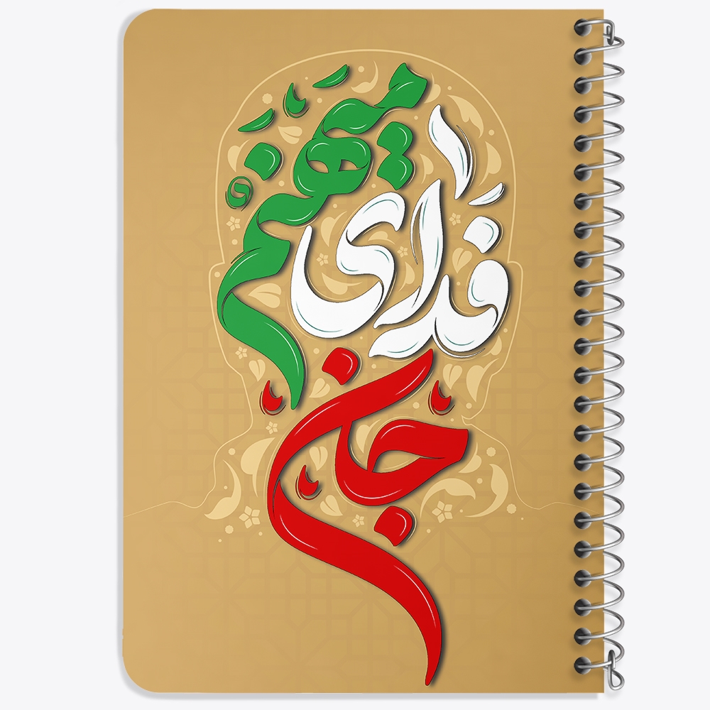 دفتر مشق 50 برگ خندالو طرح جان فدای میهنم کد 8984