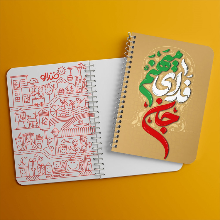 دفتر مشق 50 برگ خندالو طرح جان فدای میهنم کد 8984