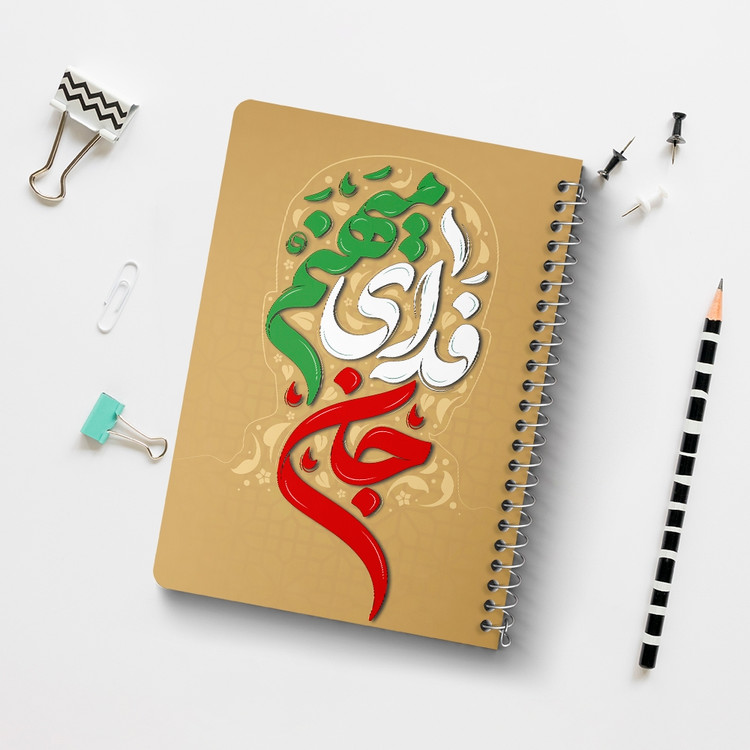 دفتر مشق 50 برگ خندالو طرح جان فدای میهنم کد 8984