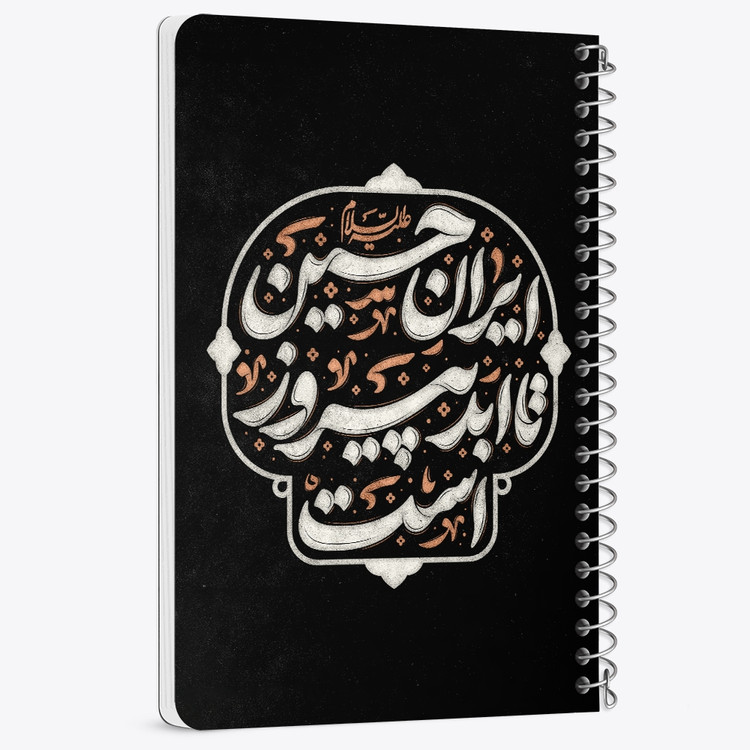 دفتر مشق 50 برگ خندالو طرح ایران حسین تا ابد پیروز است کد 8983