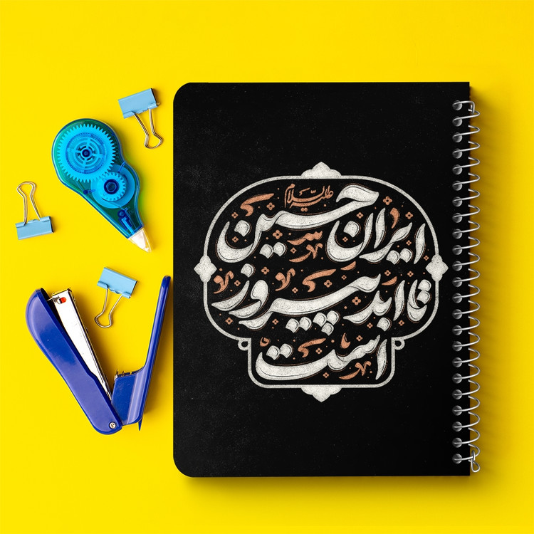 دفتر مشق 50 برگ خندالو طرح ایران حسین تا ابد پیروز است کد 8983