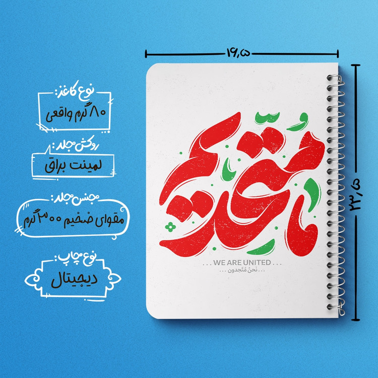دفتر مشق 50 برگ خندالو طرح ما متحدیم کد 8978