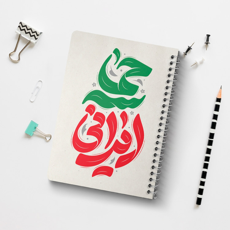 دفتر مشق 50 برگ خندالو طرح حماسه ایرانی کد 8977
