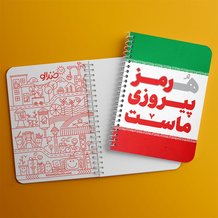 دفتر مشق 50 برگ خندالو طرح هرمز پیروزی ماست کد 8976