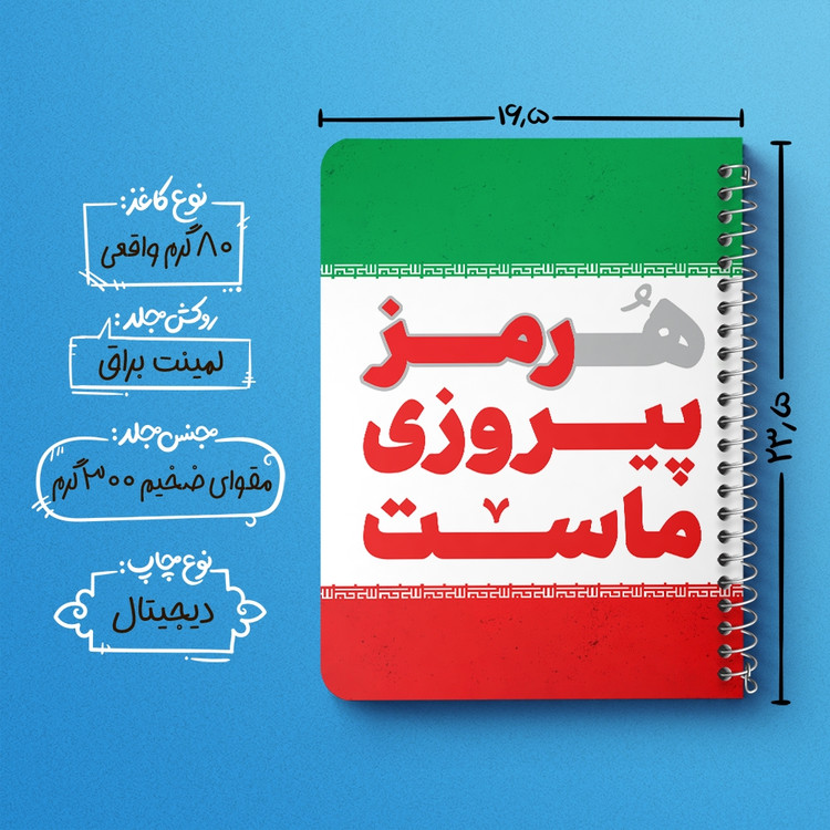 دفتر مشق 50 برگ خندالو طرح هرمز پیروزی ماست کد 8976