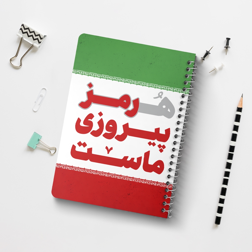 دفتر مشق 50 برگ خندالو طرح هرمز پیروزی ماست کد 8976