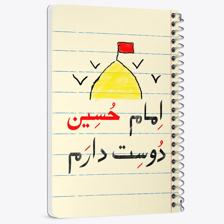 دفتر مشق 50 برگ خندالو طرح محرم امام حسین دوست دارم کد 7631