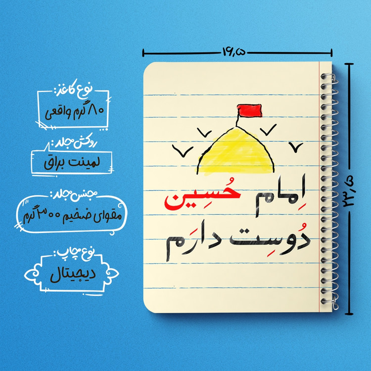 دفتر مشق 50 برگ خندالو طرح محرم امام حسین دوست دارم کد 7631