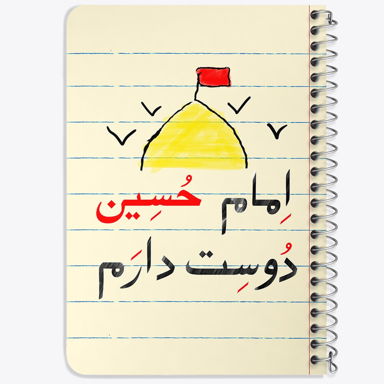 دفتر مشق 50 برگ خندالو طرح محرم امام حسین دوست دارم کد 7631