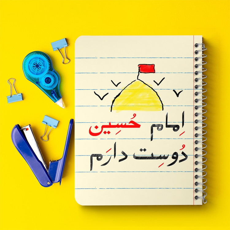 دفتر مشق 50 برگ خندالو طرح محرم امام حسین دوست دارم کد 7631