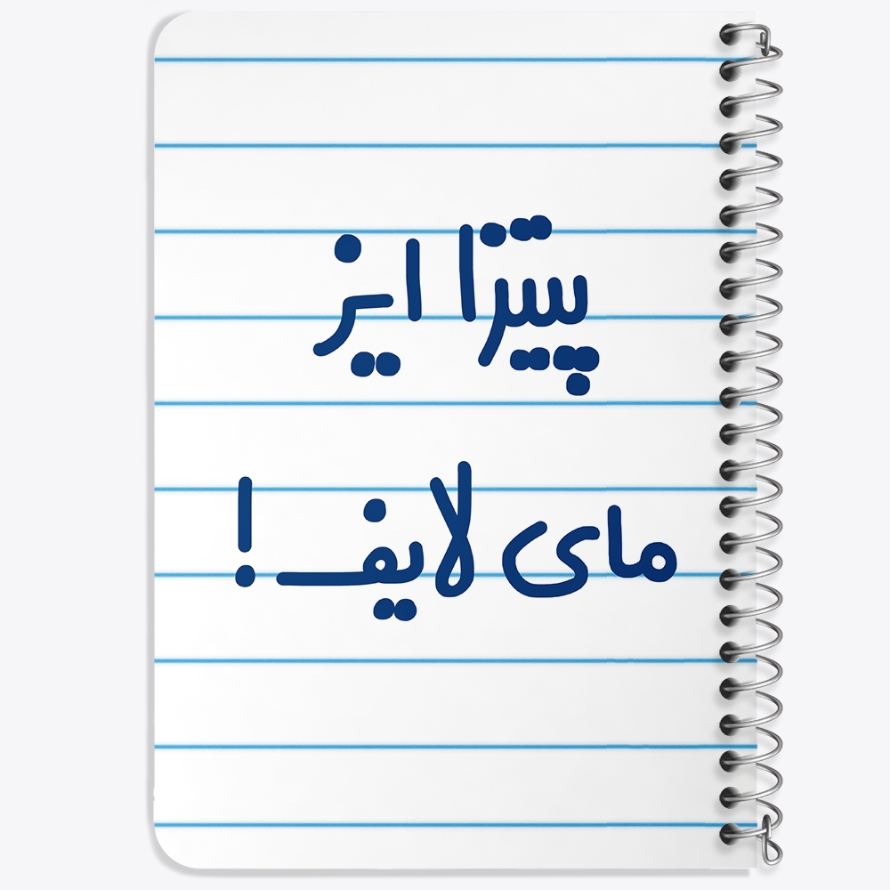 دفتر مشق 50 برگ خندالو طرح پیتزا ایز مای لایف! کد 7169