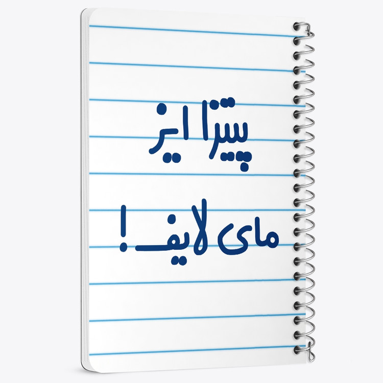 دفتر مشق 50 برگ خندالو طرح پیتزا ایز مای لایف! کد 7169