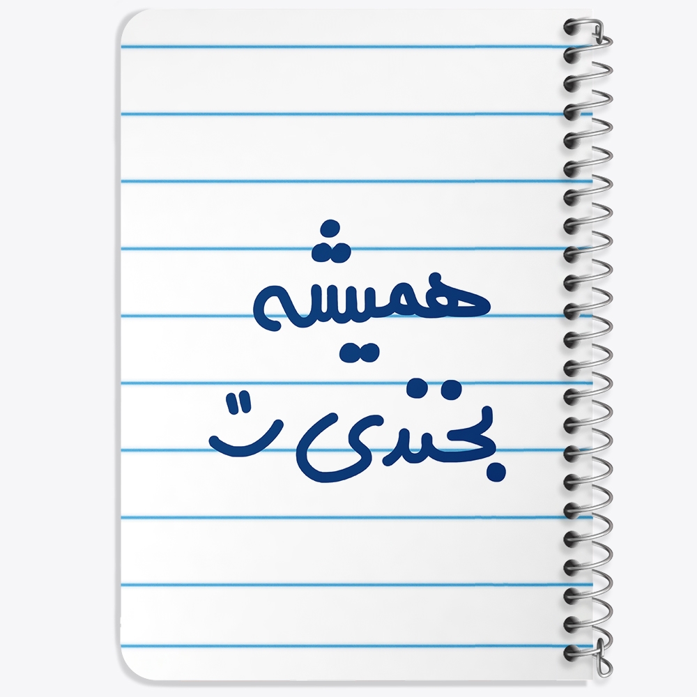 دفتر مشق 50 برگ خندالو طرح همیشه بخندی :) کد 6914