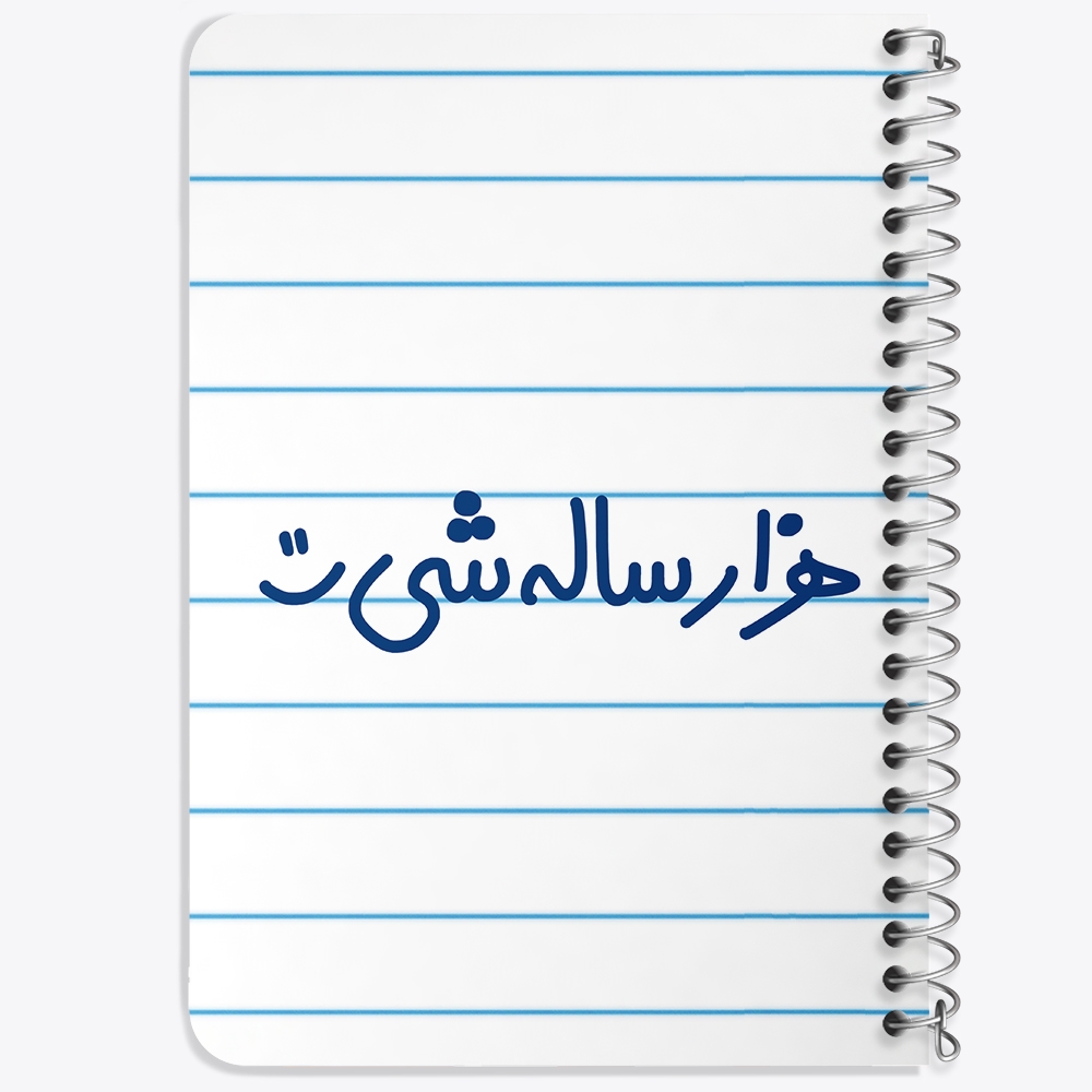 دفتر مشق 50 برگ خندالو طرح هزار ساله شی :) کد 6913