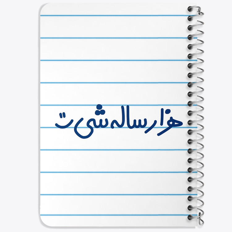 دفتر مشق 50 برگ خندالو طرح هزار ساله شی :) کد 6913