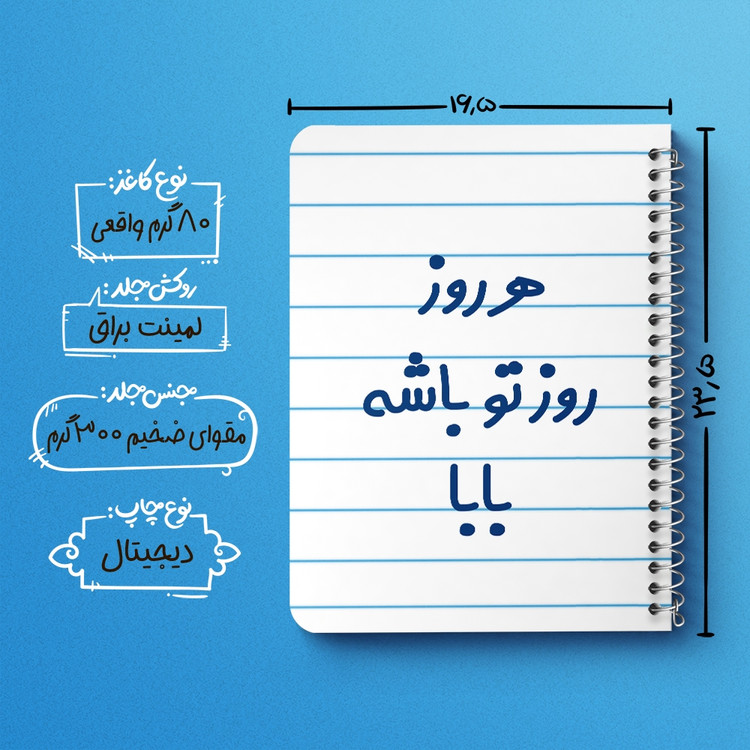 دفتر مشق 50 برگ خندالو طرح هرروز روز تو باشه بابا کد 6907