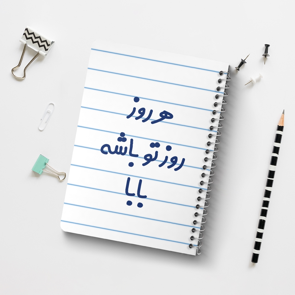 دفتر مشق 50 برگ خندالو طرح هرروز روز تو باشه بابا کد 6907