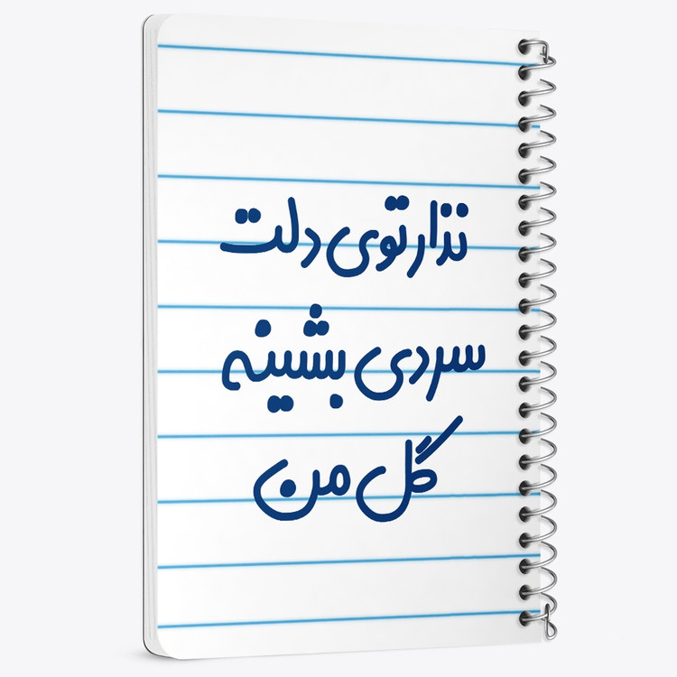 دفتر مشق 50 برگ خندالو طرح نذار توی دلت سردی بشینه گل من کد 6906