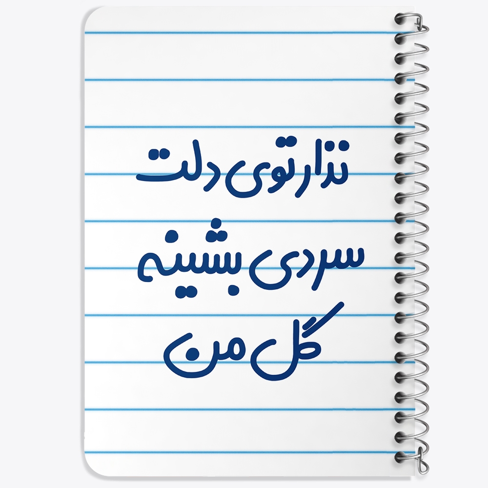 دفتر مشق 50 برگ خندالو طرح نذار توی دلت سردی بشینه گل من کد 6906