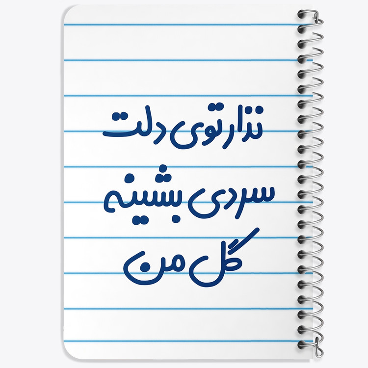 دفتر مشق 50 برگ خندالو طرح نذار توی دلت سردی بشینه گل من کد 6906