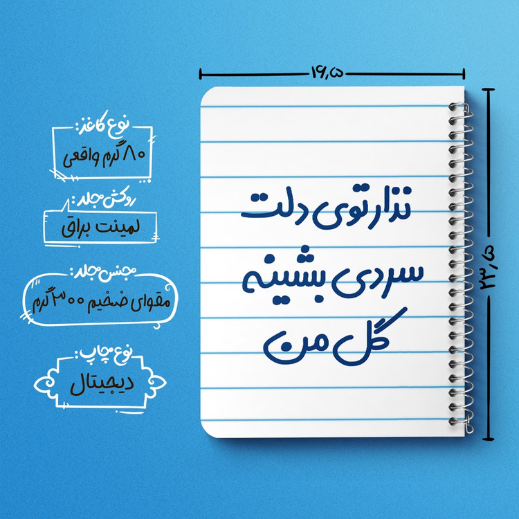 دفتر مشق 50 برگ خندالو طرح نذار توی دلت سردی بشینه گل من کد 6906