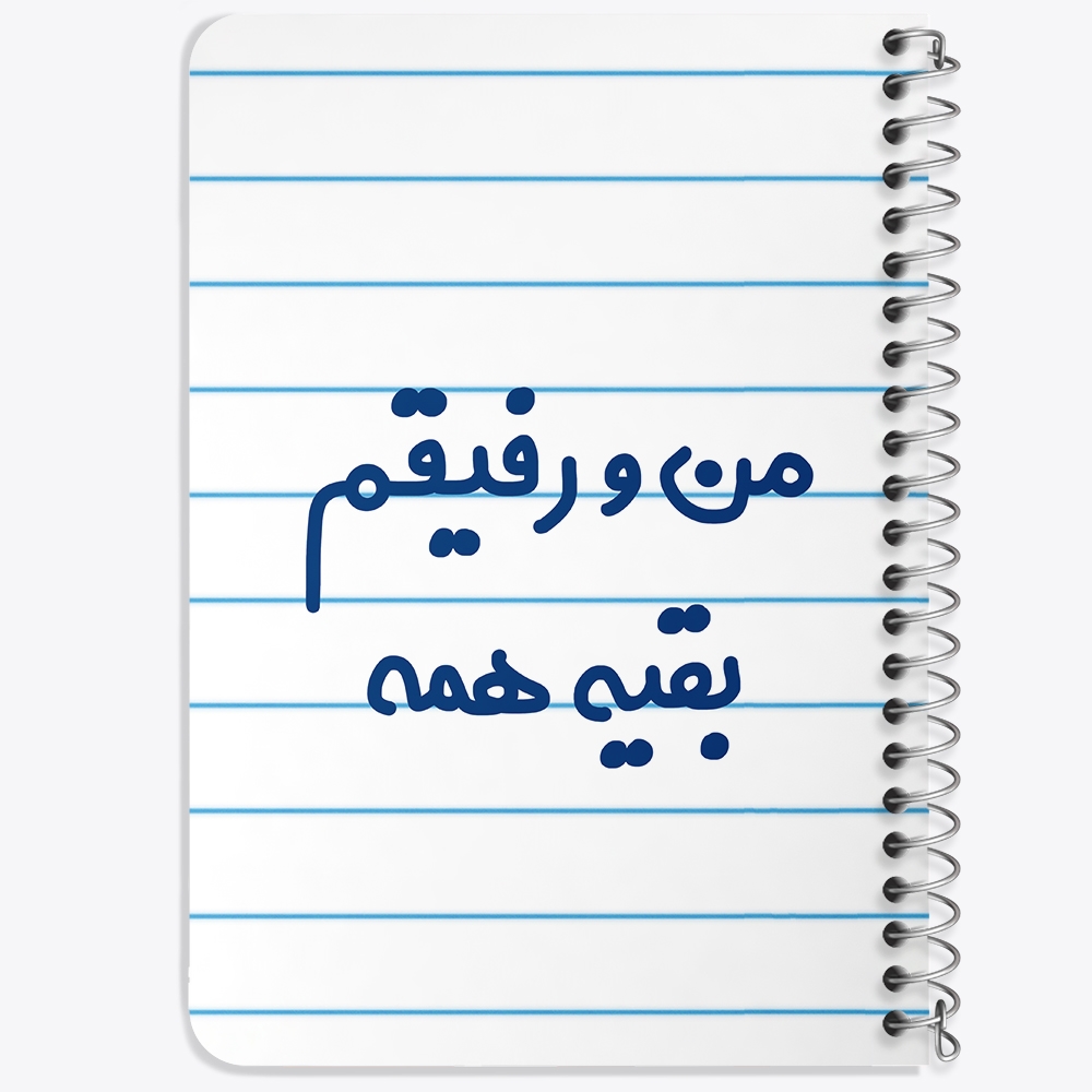 دفتر مشق 50 برگ خندالو طرح من و رفیقم بقیه همه کد 6905
