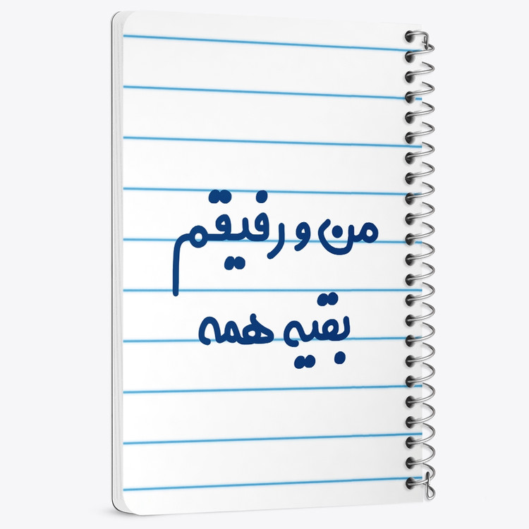 دفتر مشق 50 برگ خندالو طرح من و رفیقم بقیه همه کد 6905