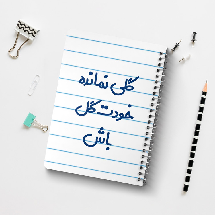 دفتر مشق 50 برگ خندالو طرح گلی نمانده خودت گل باش کد 6904