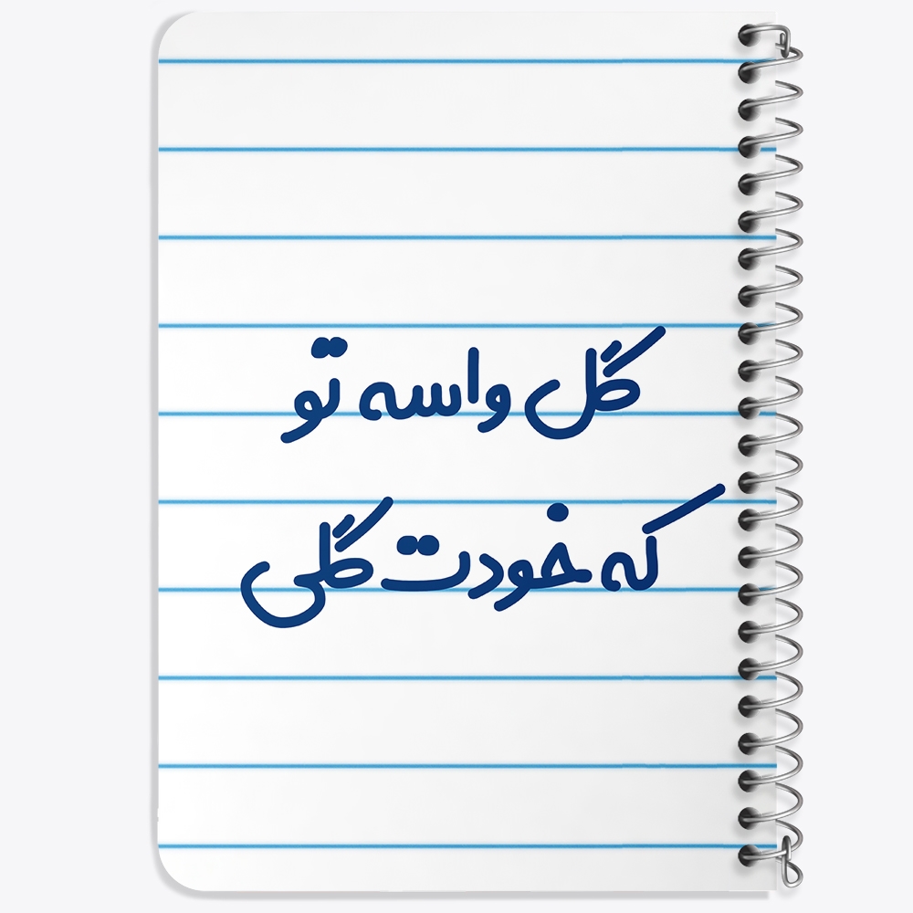 دفتر مشق 50 برگ خندالو طرح گل واسه تو که خودت گلی کد 6903